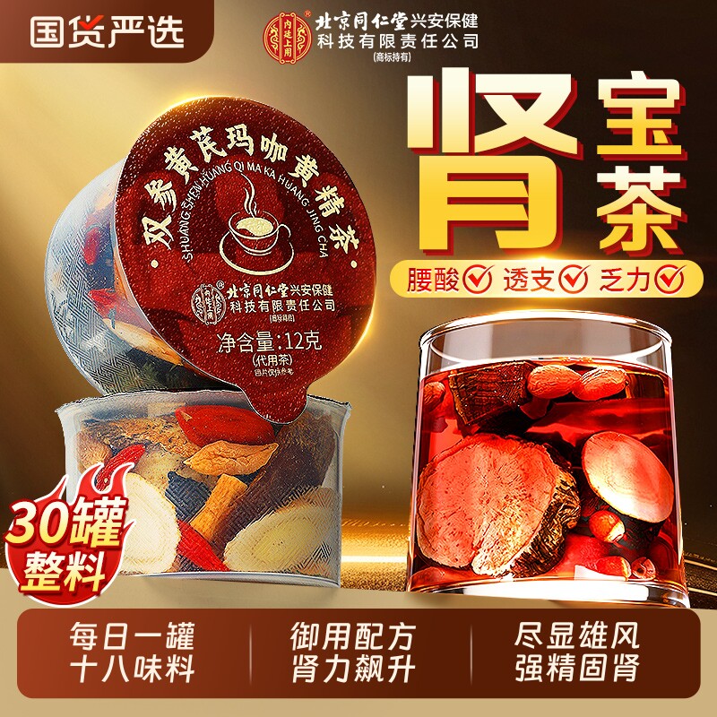 北京同仁堂八宝茶男士养生茶肉苁蓉人参黄精枸杞五宝茶强肾补精包