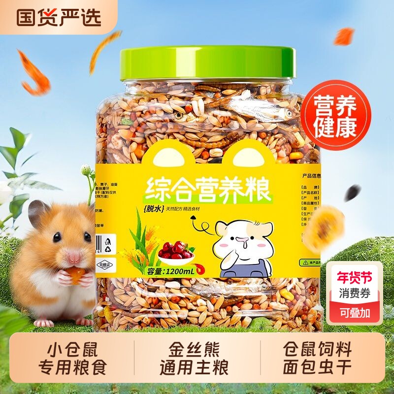 仓鼠粮主粮金丝熊花枝鼠营养食物通用五谷杂粮小仓鼠饲料面包虫干