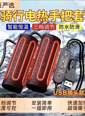 USB电加热手把电动车充电加热把手电热手把套电瓶摩托车保暖把套