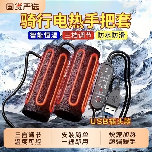 USB电加热手把电动车充电加热把手电热手把套电瓶摩托车保暖把套