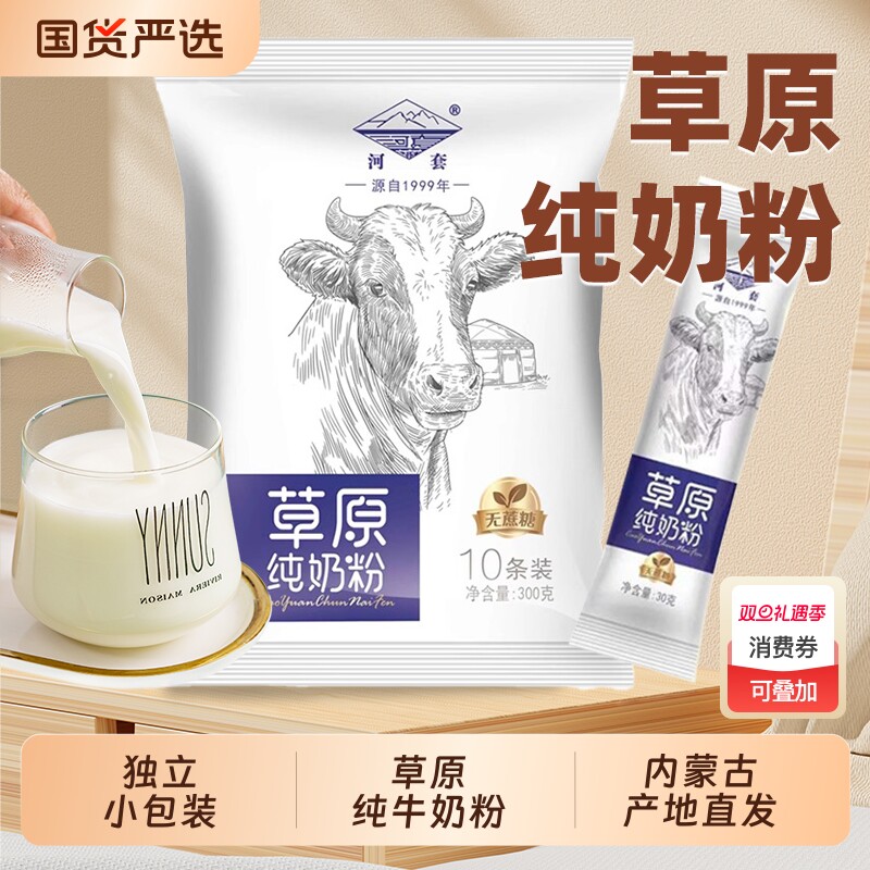 内蒙古全脂纯牛奶粉300g独立小包装学生男女士成人高钙生牛乳