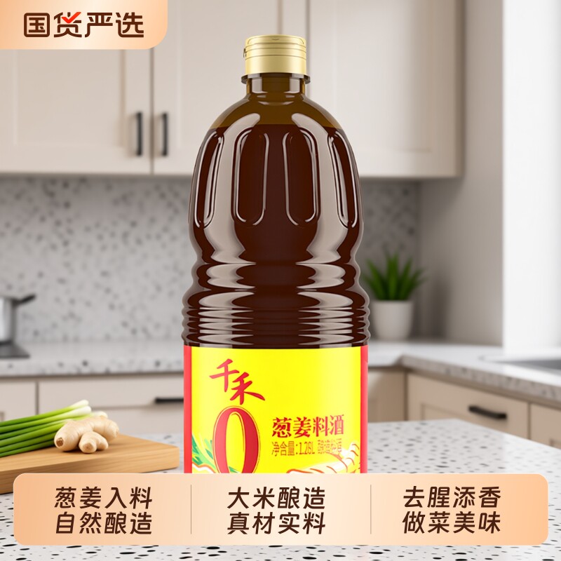 千禾0葱姜料酒1.28L*1瓶零添加家用调味品去腥增香炖菜炒菜煲汤