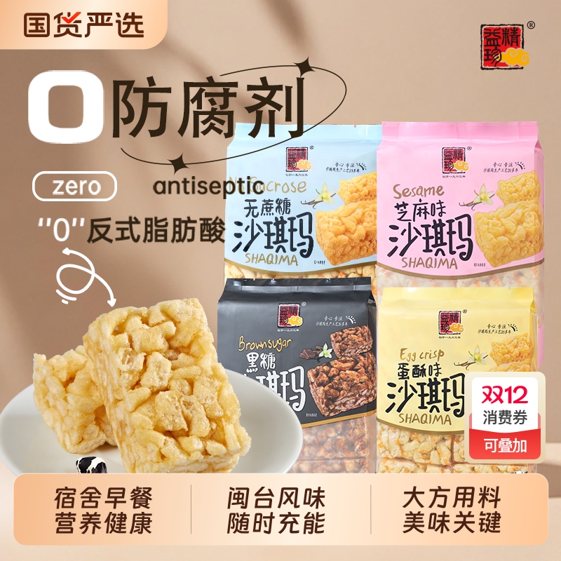 精益珍沙琪玛640g蛋酥芝麻黑糖无蔗糖早餐下午茶点心零食独立包装