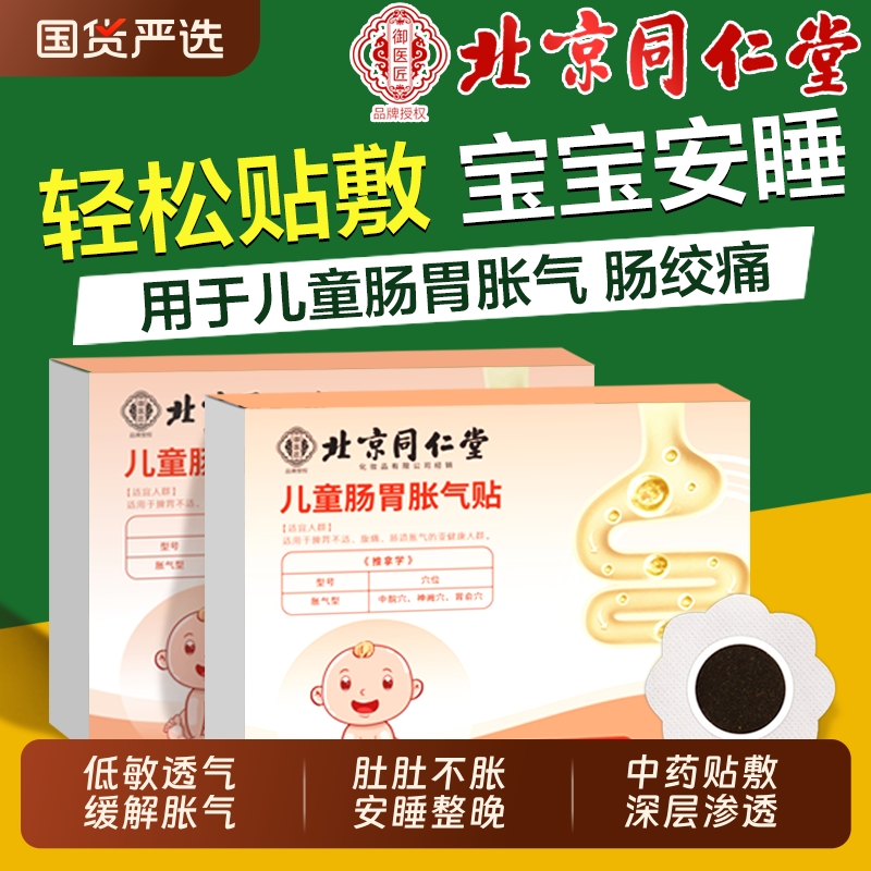 北京同仁堂新生婴幼儿胀气贴宝宝小儿肚子防二月闹神器脚足底排气