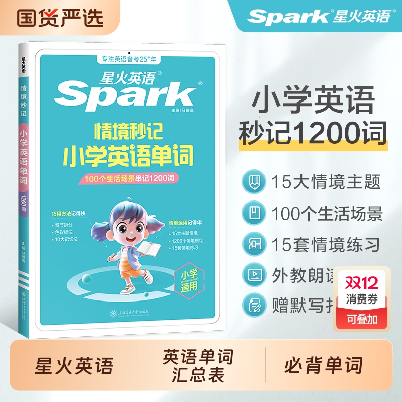 小学英语单词1200词情境秒记书