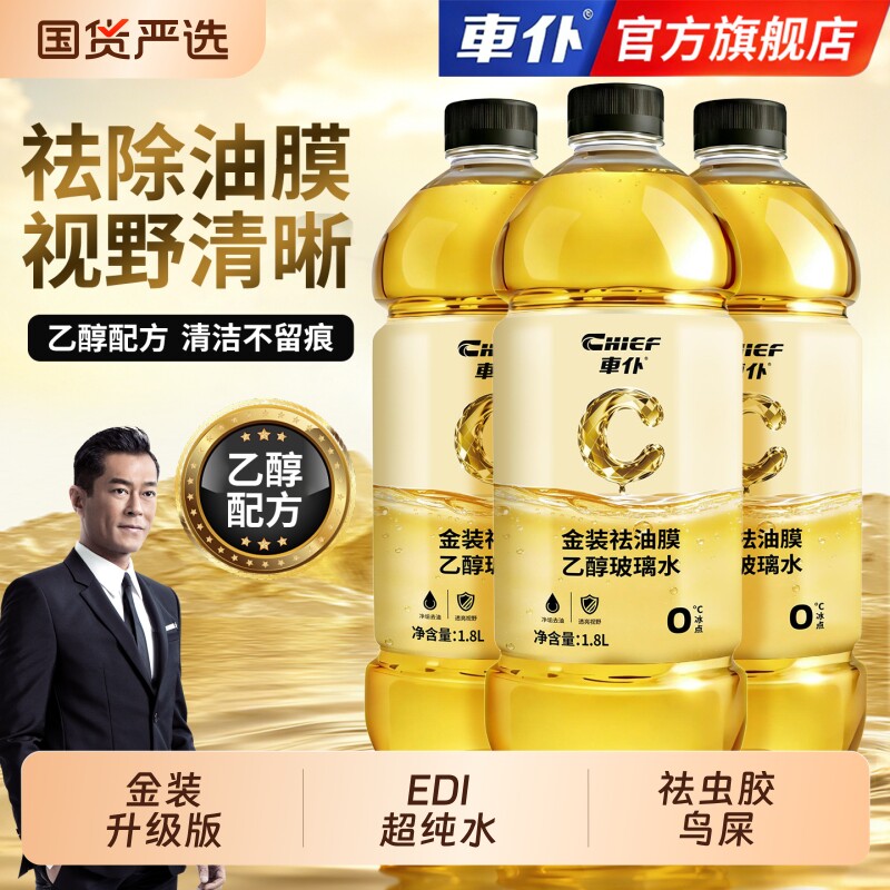 车仆汽车去油膜玻璃水防冻金装镀膜雨刮水四季去污车用油膜去除剂