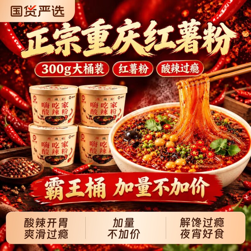 嗨吃家酸辣粉正宗红薯粉桶装速食重庆冲泡粉整箱300g官方旗舰店