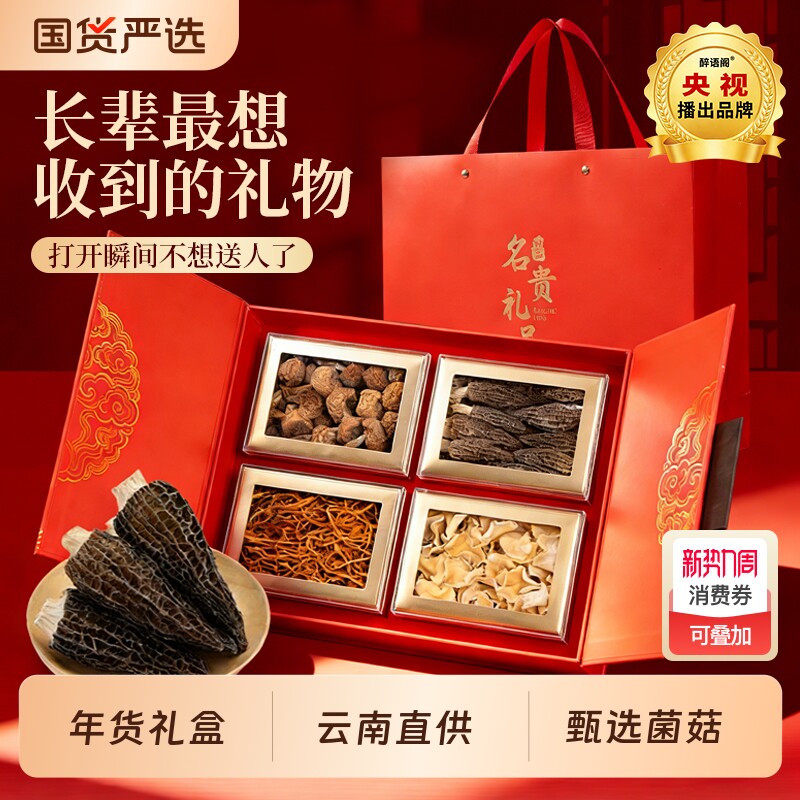 菌菇礼盒山珍干货云南特产羊肚菌团购年货松茸虫草花山野滋补补品