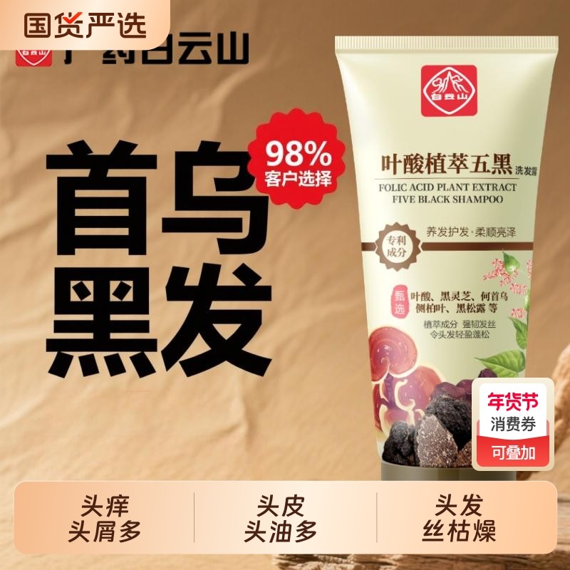 白云山叶酸植萃五黑洗发水露黑松露侧柏叶何首乌中药材官方旗舰店