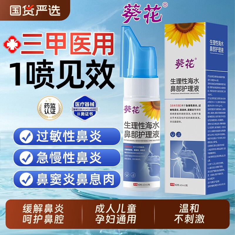 生理性海盐水鼻炎鼻腔喷雾剂护理液洗鼻器冲洗鼻儿童海水水洗健康