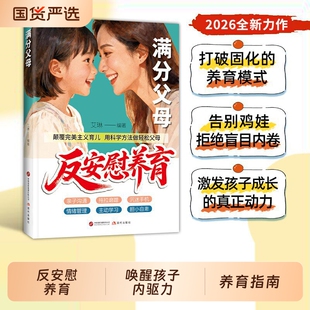 满分父母反安慰养育零焦虑省心1000招唤醒孩子内驱力正版书籍家庭教育共同成长养育指南让孩子变得有底气居家必备父母必读指南手册