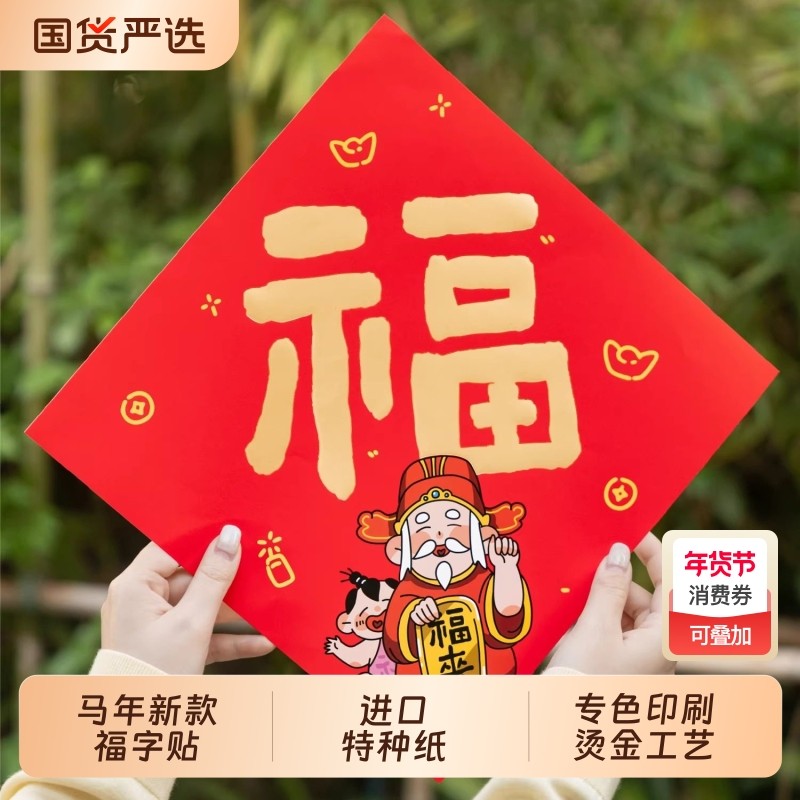 2026福字贴新年装饰春联创意入户门贴玻璃橱窗贴窗花福字磁吸新款,家居饰品,软装墙贴,淘宝优惠券,粉丝福利购,淘宝优惠卷