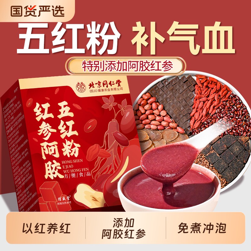 同仁堂五红粉汤阿胶补气养血官方旗舰店正品免煮冲泡即食营养代餐