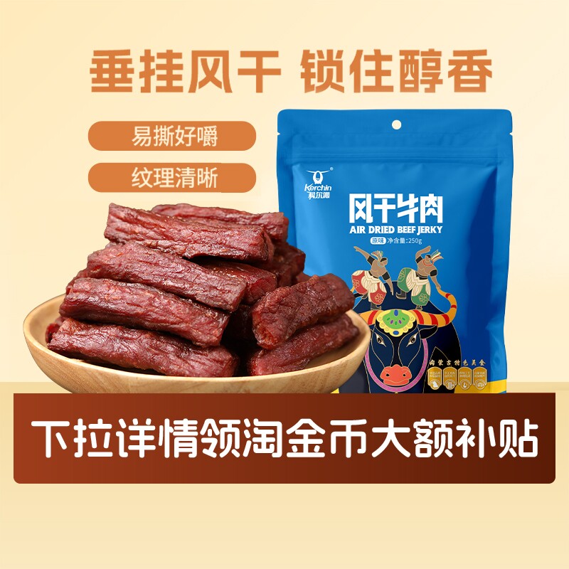 科尔沁干牛肉牛肉干风干250g内蒙古特产零食独立包装袋装小吃原味