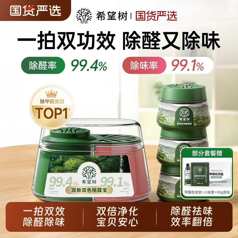 希望树除甲醛凝胶双舱双色除醛宝神器新房急入住吸甲醛净化除味