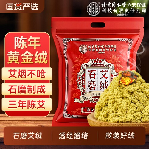 北京同仁堂艾绒纯石臼官方旗舰店正品隔姜灸艾柱灸盒艾草野生调理