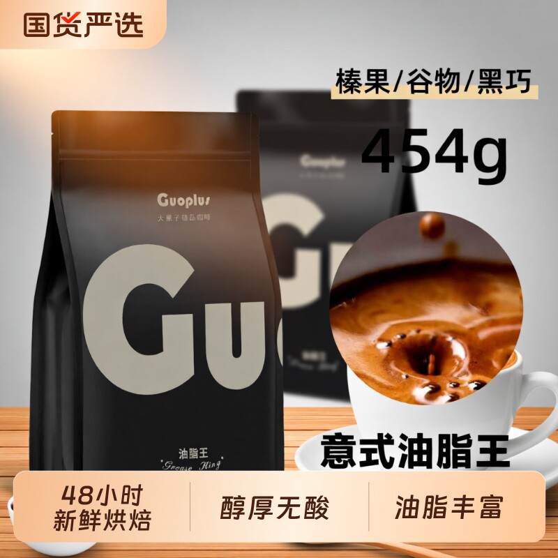 咖啡豆GUOPLUS油脂王意式浓缩现磨深度烘焙黑咖啡粉商用手冲精