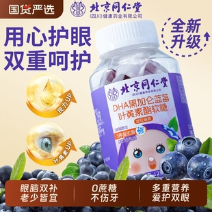 北京同仁堂蓝莓叶黄素酯软糖片正品 官方儿童青少年成人护眼旗舰店