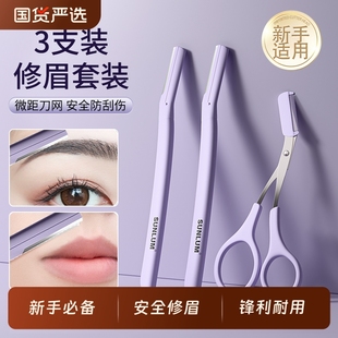 修眉刀刮眉毛男女士专用安全型套装 剪刀片修理工具新手神器好评