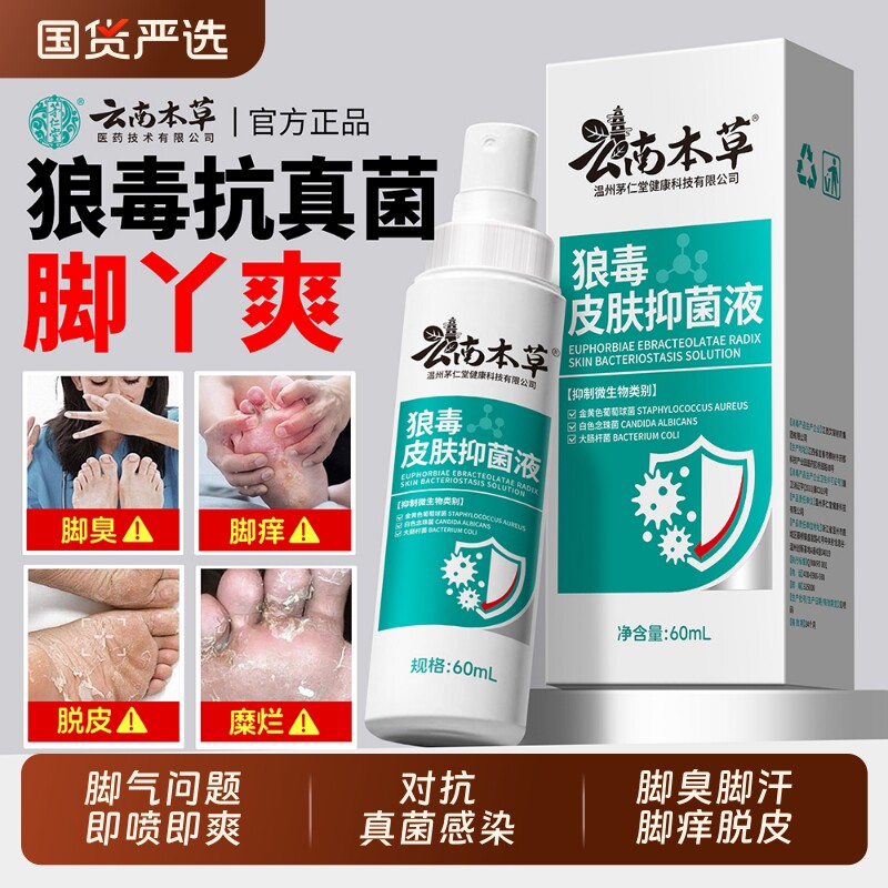 云南本草狼毒脚氣喷雾脚臭脚痒脚汗脱皮糜烂真菌感染除臭止痒喷剂