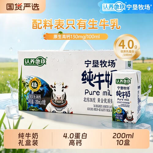 礼盒装4.0蛋白高钙纯牛奶200ml*10盒整箱认养地球送礼宁夏学生