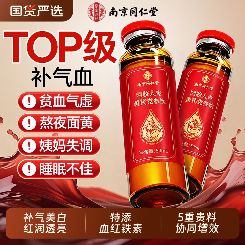 南京同仁堂黄芪党参补气血阿胶口服液女阿胶浆贫血正品补血调理