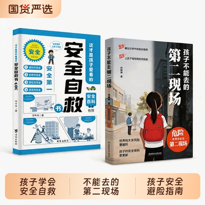 第二现场孩子不能去的正版安全自救书籍给孩子的避险指南识破第二现场的常见诱骗套路真实案例分析保护自身安全小学生课外阅读书籍
