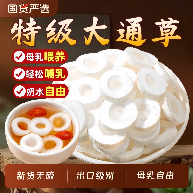 大通草100克产后哺乳期促进通乳图片