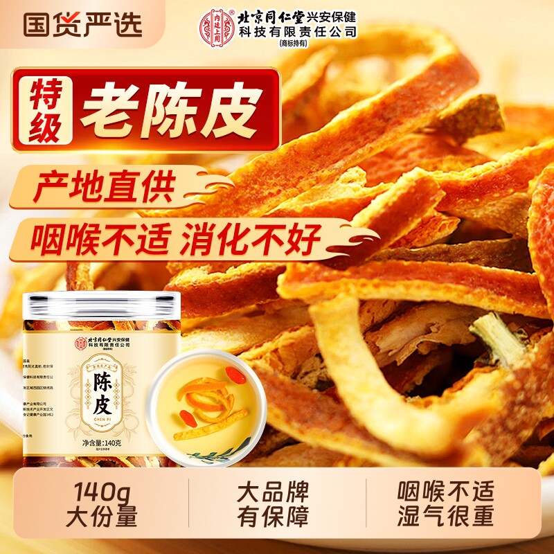 同仁堂陈皮丝橘皮老陈皮九制泡水中药材正品代用茶官方旗舰店甘草