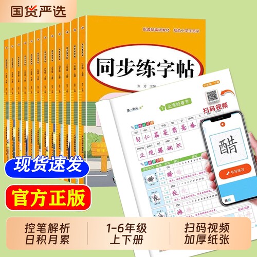 小学生同步练字帖2026人教版小学一年级四年级上册二年级三年级上五六年级语文字帖练字专用每日一练字贴写字练习本6年级部编版