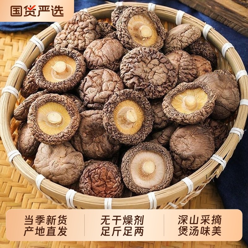 古田香菇干货菌菇农家肉厚剪根新鲜蘑菇干蘑菇新货煲汤火锅食材