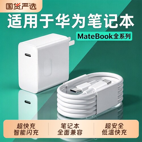 【国家3C认证】适用于华为MateBookD14充电器头超级快充matebookXs/E/13/16/XPro/D15笔记本电脑数据线充电线