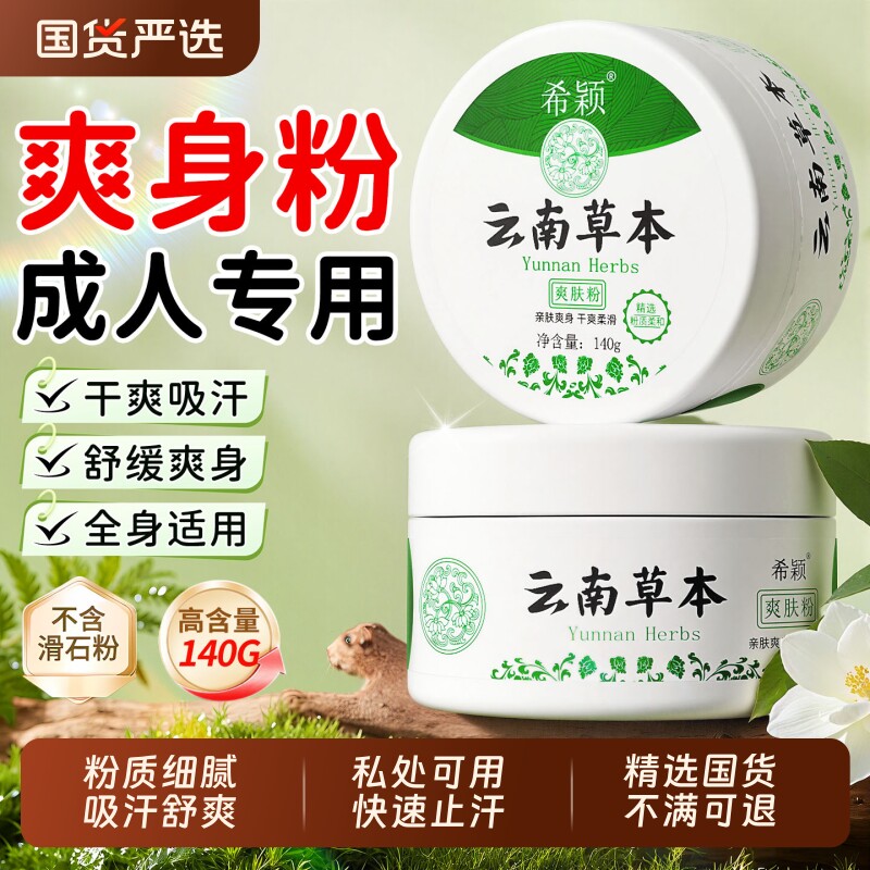 成人爽身粉清爽吸汗干爽痱子粉男士阴囊私处可用大老年人女士爽肤