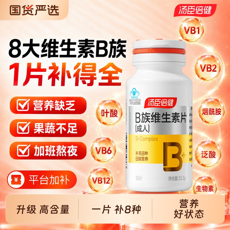 汤臣倍健维生素b族复合片男女b12叶酸b2烟酰胺维c官方正品店蓝帽