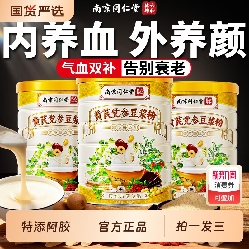 黄芪党参豆浆粉官方旗舰店正品无蔗糖补气血营养早餐红枣元气养血