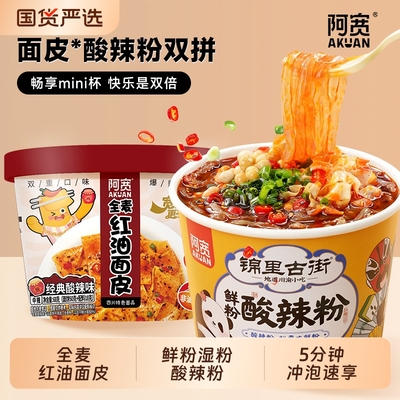 全麦红油面皮酸辣粉组合阿宽