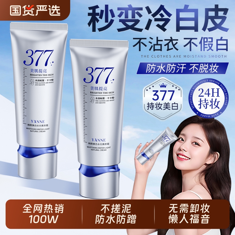 377素颜霜防水提亮肤色裸妆身体美白防晒隔离遮瑕三合一正品脸部