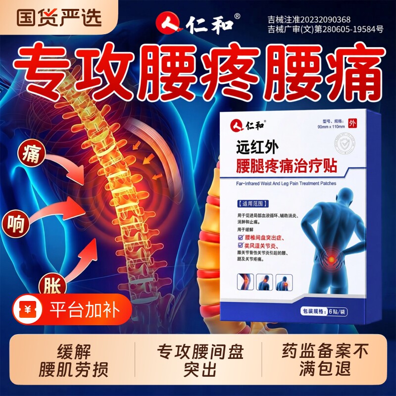 仁和腰疼腰痛专用贴缓解腰椎间盘突出腰肌劳损膏药贴远红外理疗贴