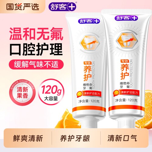 舒客专效养护维他命牙膏