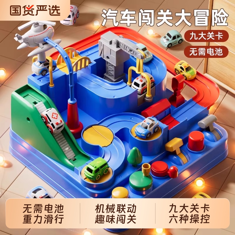 儿童玩具汽车闯关大冒险益智小火车轨道车停车场女孩3岁男孩礼物