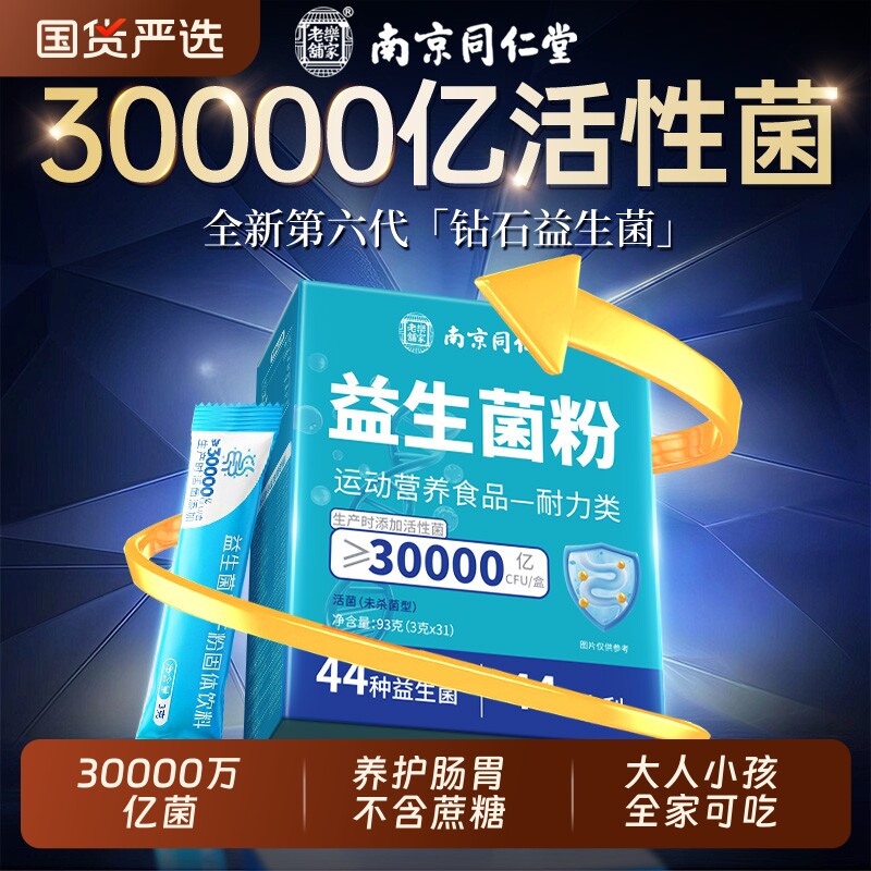 同仁堂益生菌粉大成人调理肠胃官方旗舰店正品冻干粉肠道便秘口腔