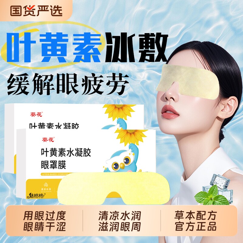 葵花眼贴缓解眼疲劳叶黄素护贴冰敷眼罩眼凉视学生儿童冷敷魅格格
