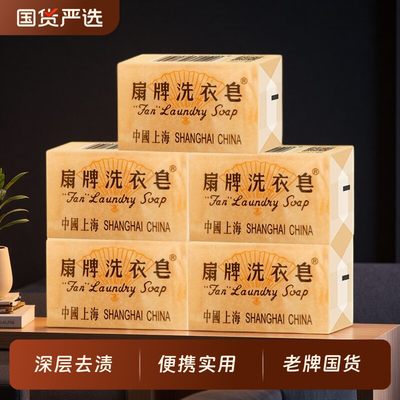 上海扇牌肥皂洗衣皂150g块家庭装透明皂老牌国货制皂去渍增白椰油