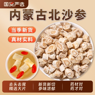 正品内蒙北沙参中药材正品官方旗舰店干货去皮北沙参片新鲜煲汤料