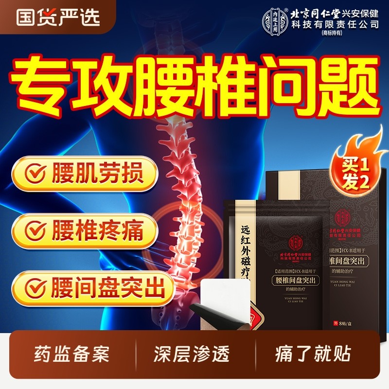 北京同仁堂内廷上用腰椎间盘突出热敷药远红外腰肌劳损专用膏药贴,医疗器械,膏药贴（器械）,淘宝优惠券,粉丝福利购,淘宝优惠卷