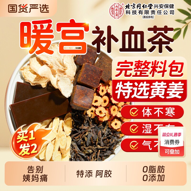 北京同仁堂红糖姜茶祛湿寒阿胶枸杞补气血茶包大姨妈生理期小包装