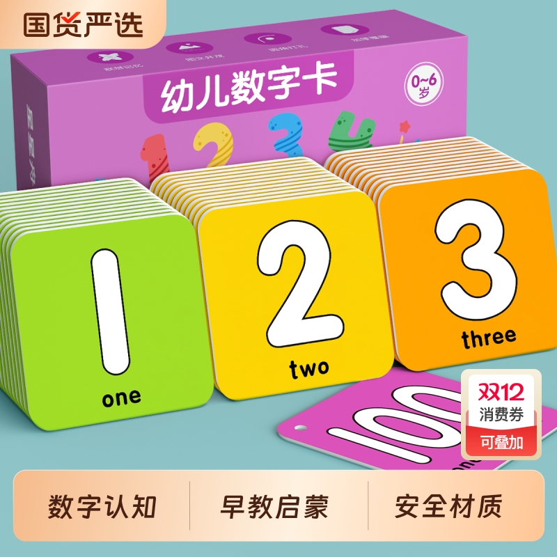 0-100幼儿数字认知卡片