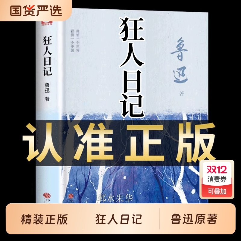 精装完整版狂人日记鲁迅原著