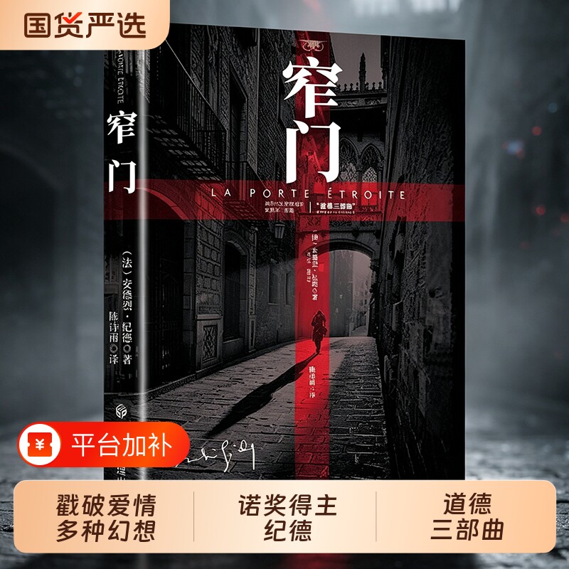 窄门人间食粮安德烈纪德直译诺贝尔文学奖作品经典爱情故事外国文学读完便读懂了的一生外国小说现代文学畅销书籍正版三部曲阅读