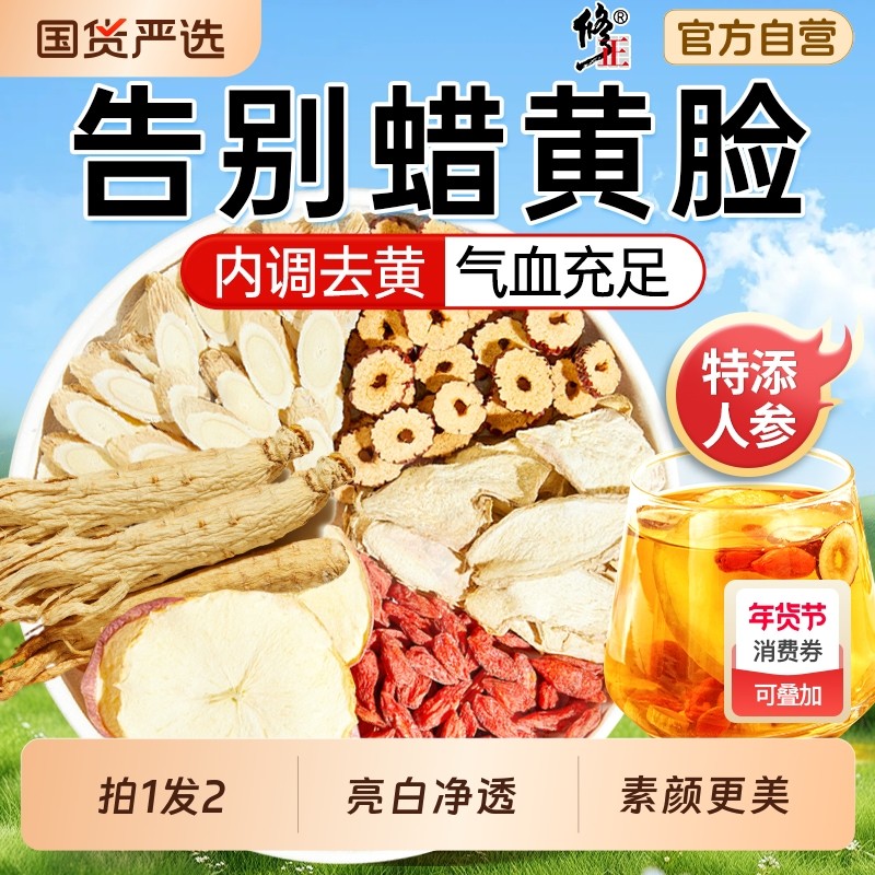 修正苹果黄芪茶素颜水人参红枣枸杞熬夜脸黄补气养血女人调理元气